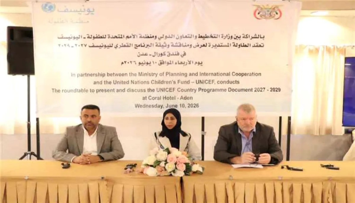 مشاركة حكومية في مناقشة برنامج اليونيسف القطري 2027–2029 لتعزيز الخدمات الصحية في اليمن
