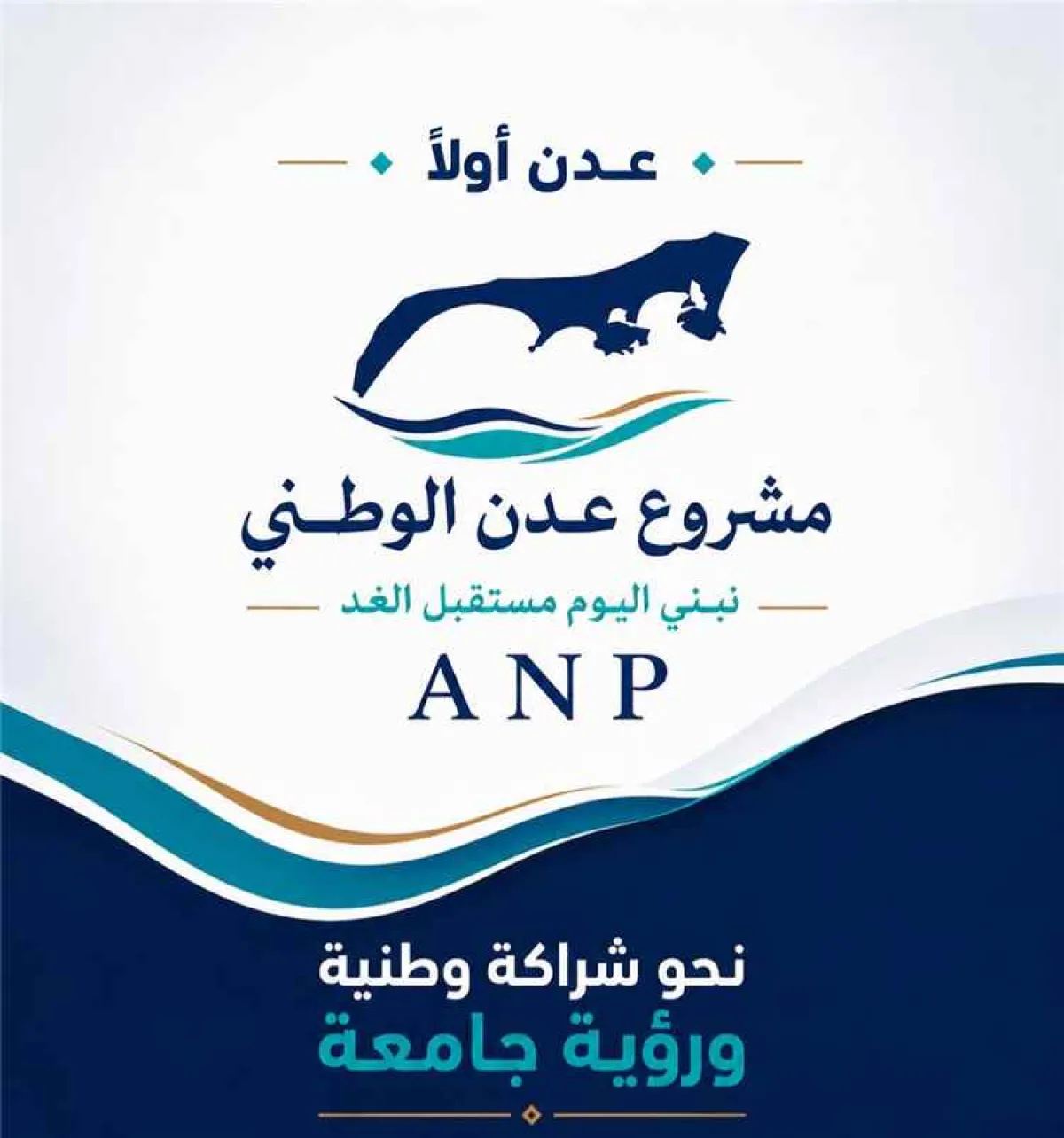 بيان صادر عن مشروع عدن الوطني بشأن تطورات الأوضاع في العاصمة عدن