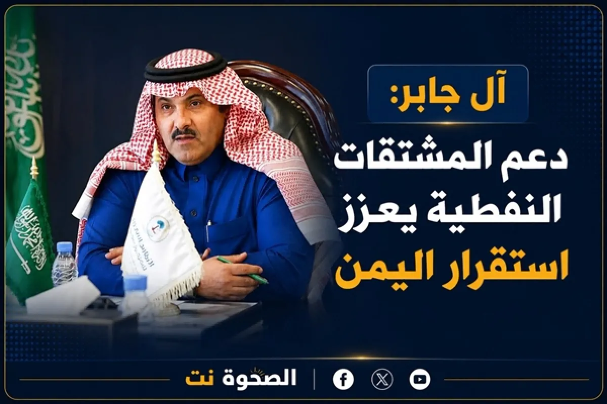 آل جابر: دعم المشتقات النفطية جزء من شراكة استراتيجية لتعزيز استقرار اليمن