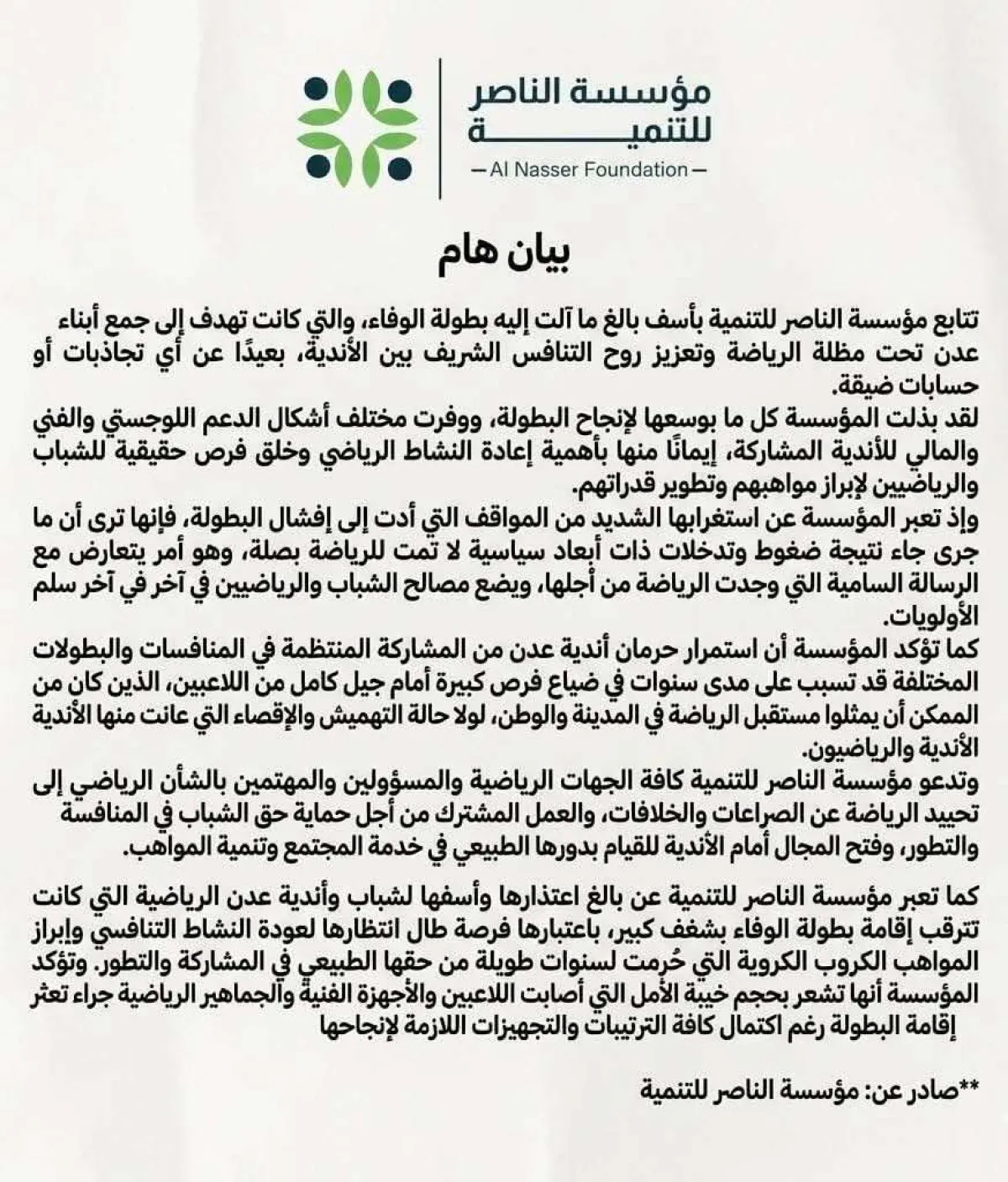 مؤسسة الناصر تلغي بطولة الوفاء للسعودية بعدن وتكشف عن تدخلات غير رياضية