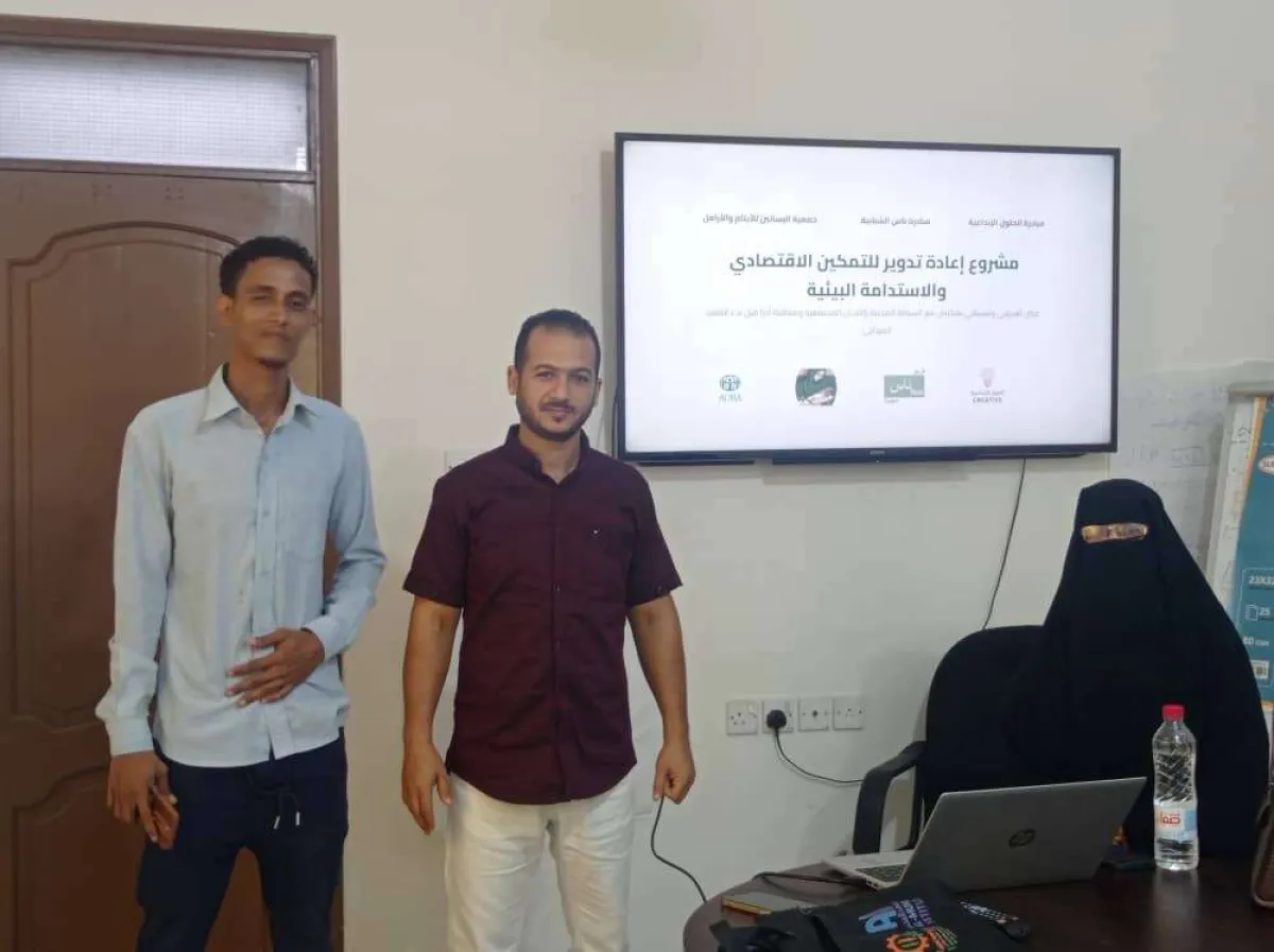 تدشين مشروع "إعادة التدوير للتمكين الاقتصادي والاستدامة البيئية" في منطقة البساتين بعدن