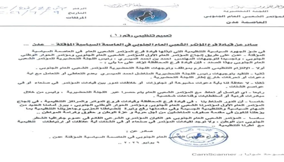 المؤتمر الشعبي العام الجنوبي بعدن يؤكد شرعية مؤسساته ويدعو لرفع الجاهزية التنظيمية