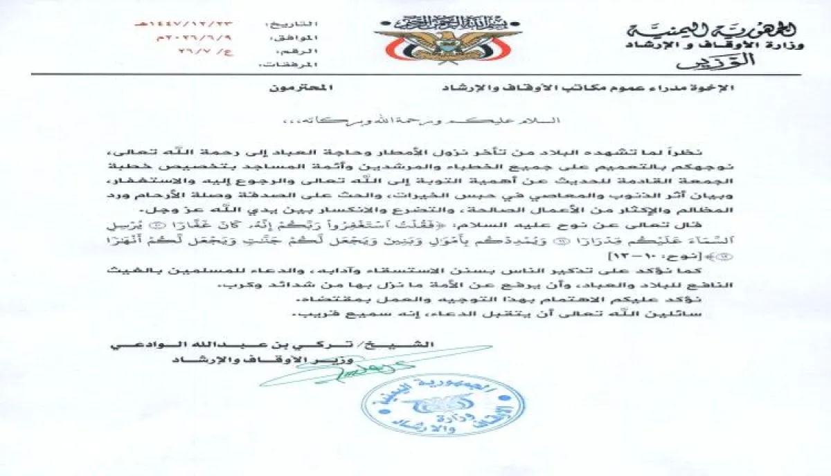 وزير الأوقاف يوجه بإقامة صلاة الاستسقاء في عموم محافظات الجمهورية