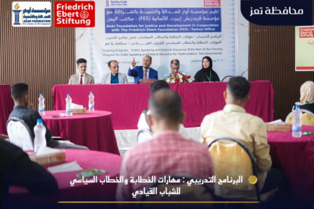 تعز: تدشين برنامج تدريبي نوعي للشباب القيادي لتعزيز مهارات الخطاب السياسي