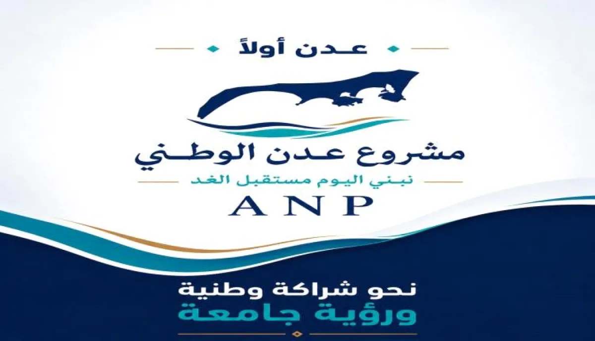 بيان صادر عن مشروع عدن الوطني بشأن تطورات الأوضاع في العاصمة عدن