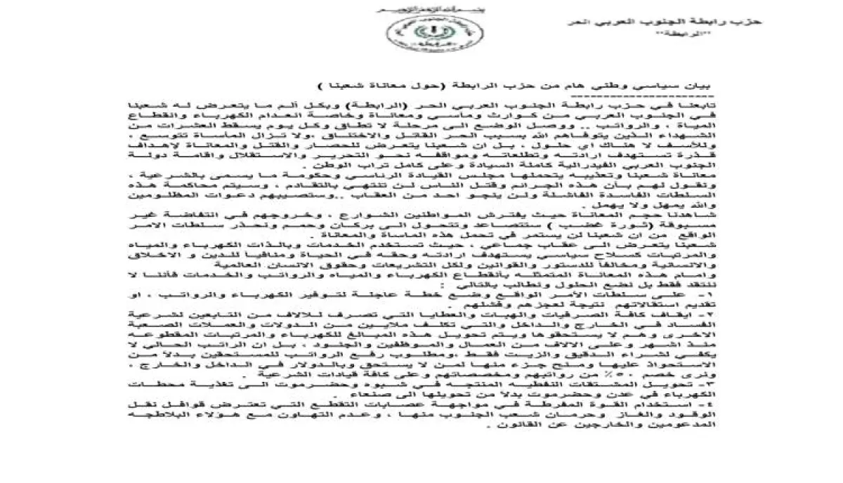 حزب الرابطة يطالب بتحرك عاجل لإنهاء أزمة الخدمات ويحمل السلطات مسؤولية تردي الأوضاع