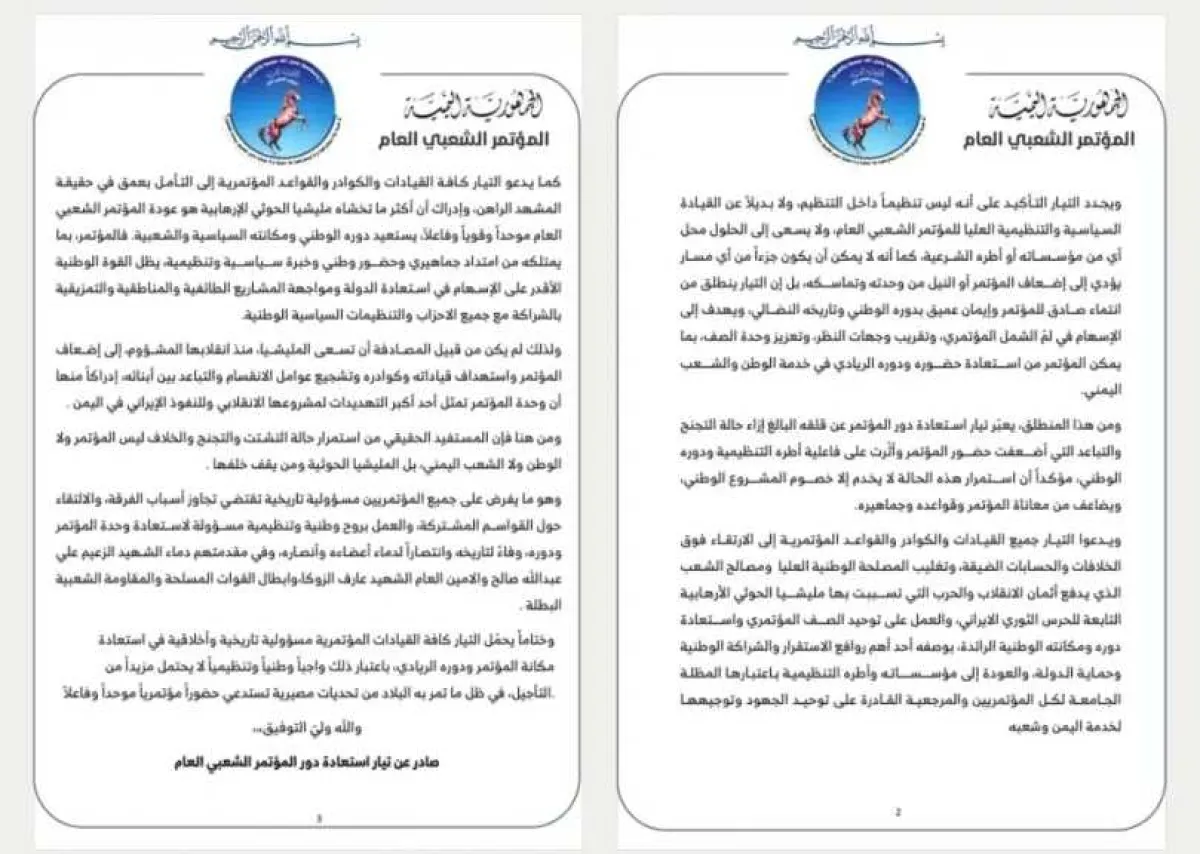 تيار استعادة دور المؤتمر يدعو لإنهاء الانقسام وتوحيد الحزب