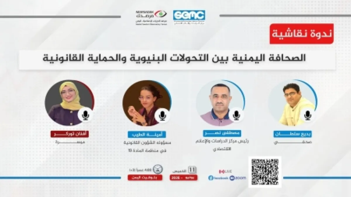 اليمن: مرصد الحريات الإعلامية يناقش غداً واقع الصحافة اليمنية وسُبل حماية العاملين فيها