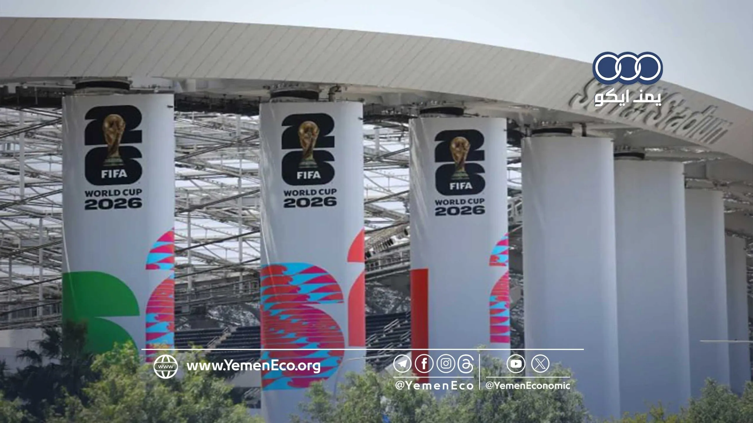 كأس العالم 2026م في أمريكا.. حلم المليارات يصطدم بفاتورة الحرب على إيران