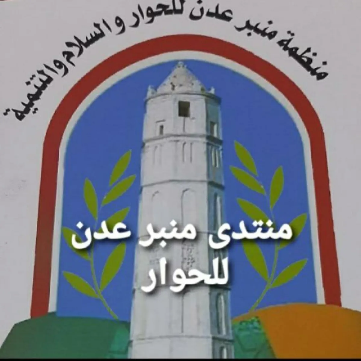 بيان صادر عن منبر عدن للحوار والسلام بخصوص حالة الاختناق والمعاناة الإنسانية التي تشهدها العاصمة عدن