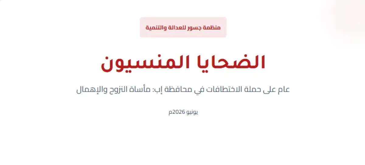 تقرير حقوقي: 260 أسرة نزحت من إب هرباً من الملاحقات.. ومنظمة جسور تدعو لإنقاذ "الضحايا المنسيين"