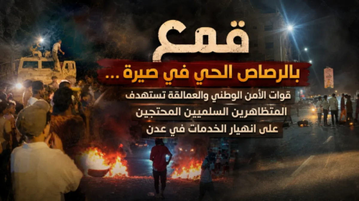 قمع بالرصاص الحي في صيرة… الأمن الوطني والعمالقة تستهدف المتظاهرين السلميين المحتجين على انهيار الخدمات في عدن