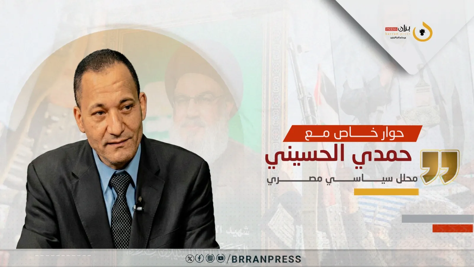 المحلل السياسي المصري حمدي الحسيني لـ“برّان برس”: إيران حركت الورقة الحوثية في توقيت محسوب وأي اتفاق مع واشنطن لن يكون في صالح الجماعة