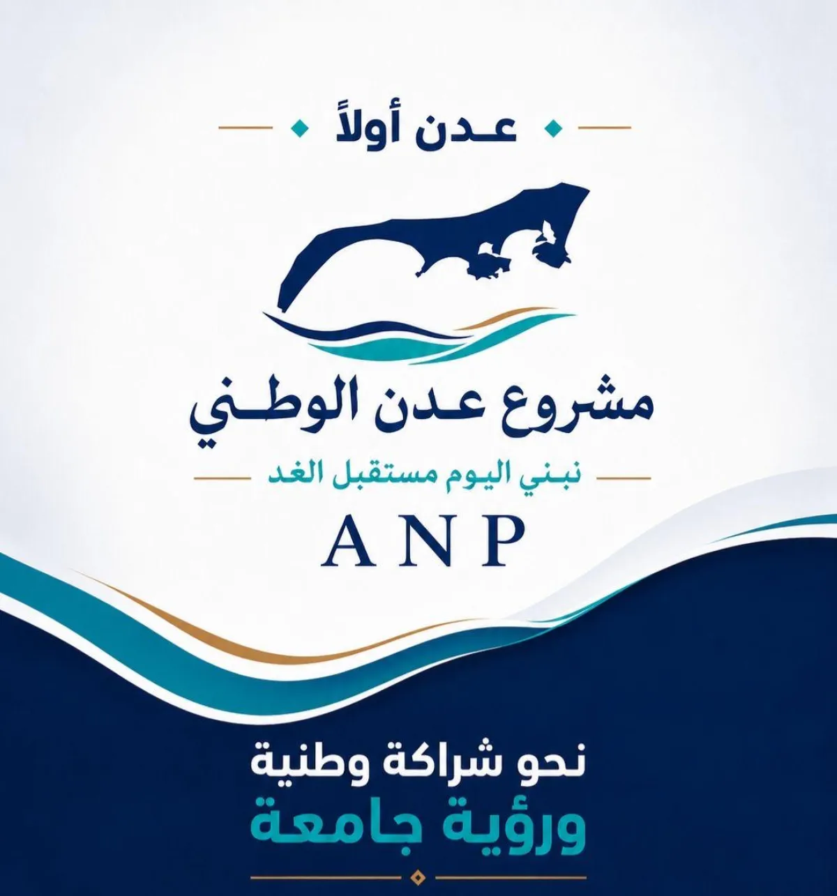 بيان صادر عن مشروع عدن الوطني بشأن تطورات الأوضاع في العاصمة عدن