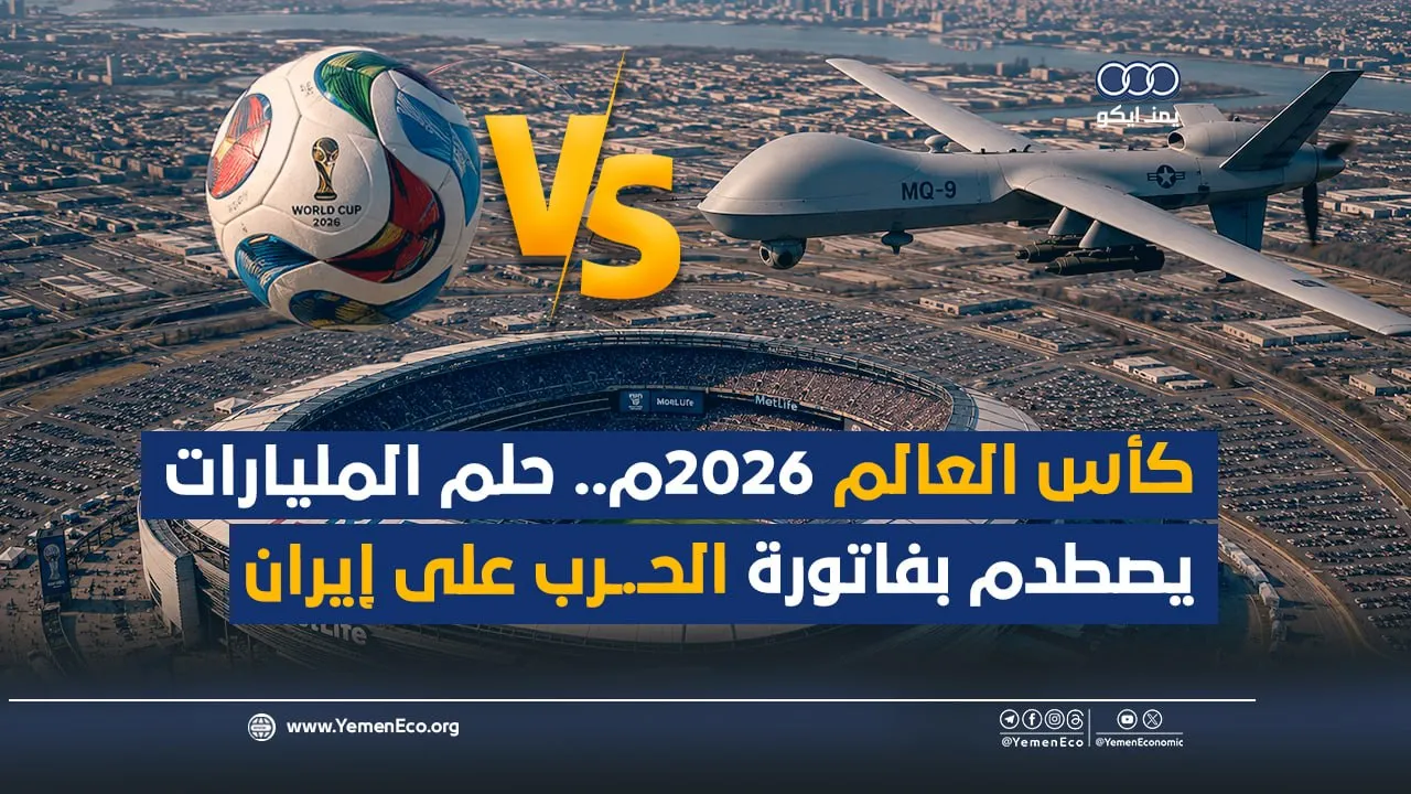 شاهد| كأس العالم 2026م.. حلم المليارات يصطدم بفاتورة الحرب على إيران