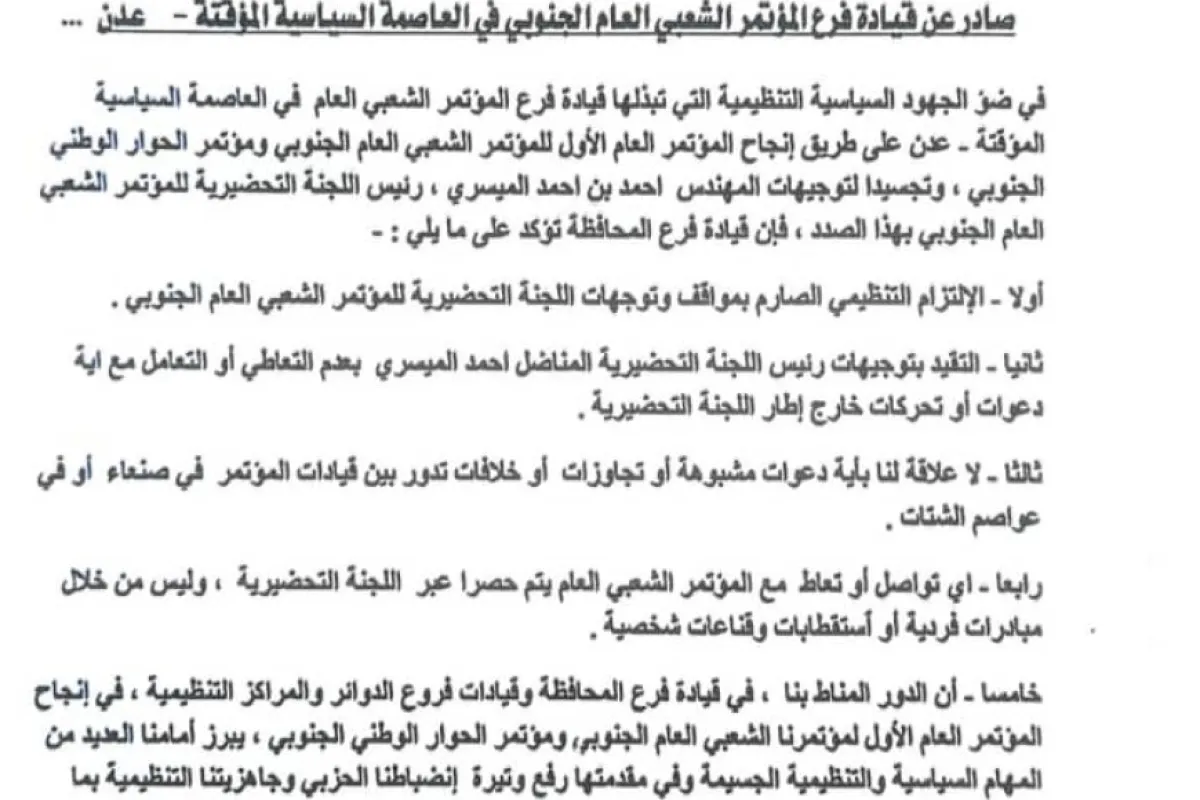  المؤتمر الشعبي العام الجنوبي بعدن يؤكد الالتزام بتوجيهات اللجنة التحضيرية ويجدد دعمه لإنجاح المؤتمر العام الأول