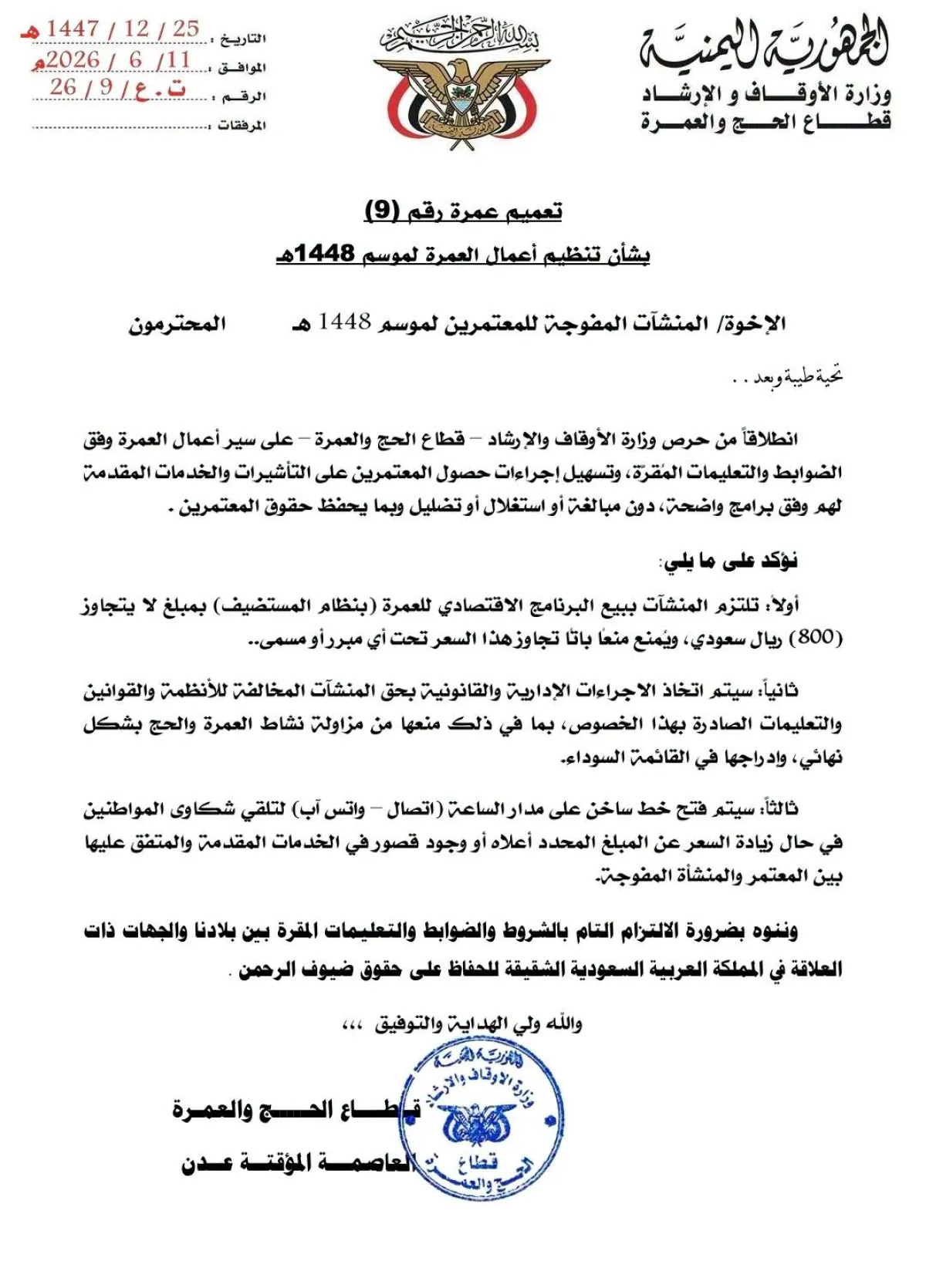  قطاع الحج والعمرة يحدد سقف البرنامج الاقتصادي للعمرة بـ800 ريال سعودي لموسم 1448هـ