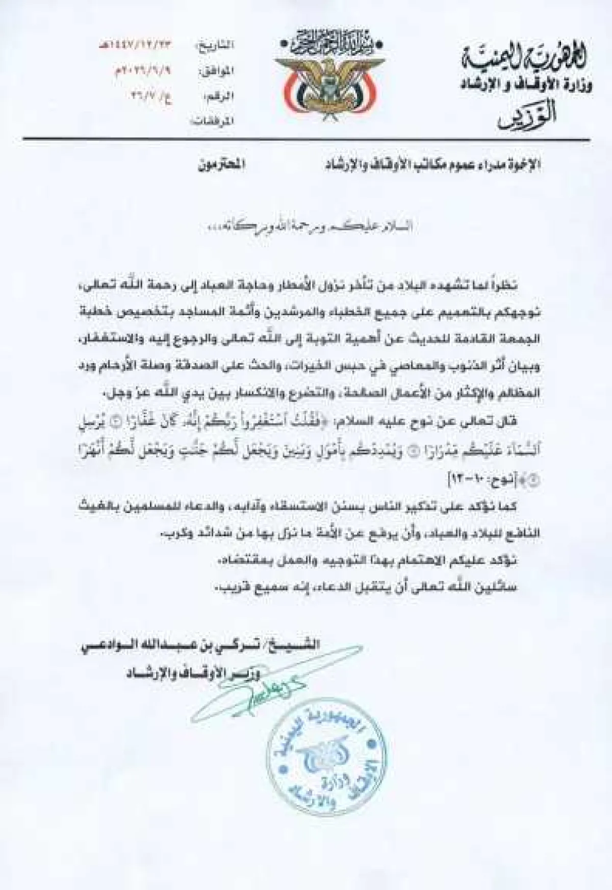 وزير الأوقاف يوجه بإقامة صلاة الاستسقاء ويدعو اليمنيين إلى التوبة والاستغفار