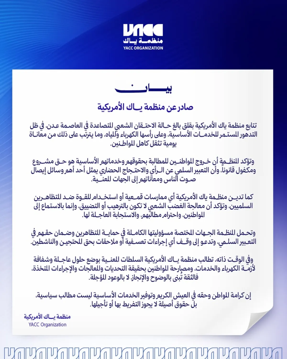 منظمة ياك الأمريكية: الاحتجاج السلمي حق مشروع وعلى السلطات الاستجابة لمعاناة المواطنين في عدن