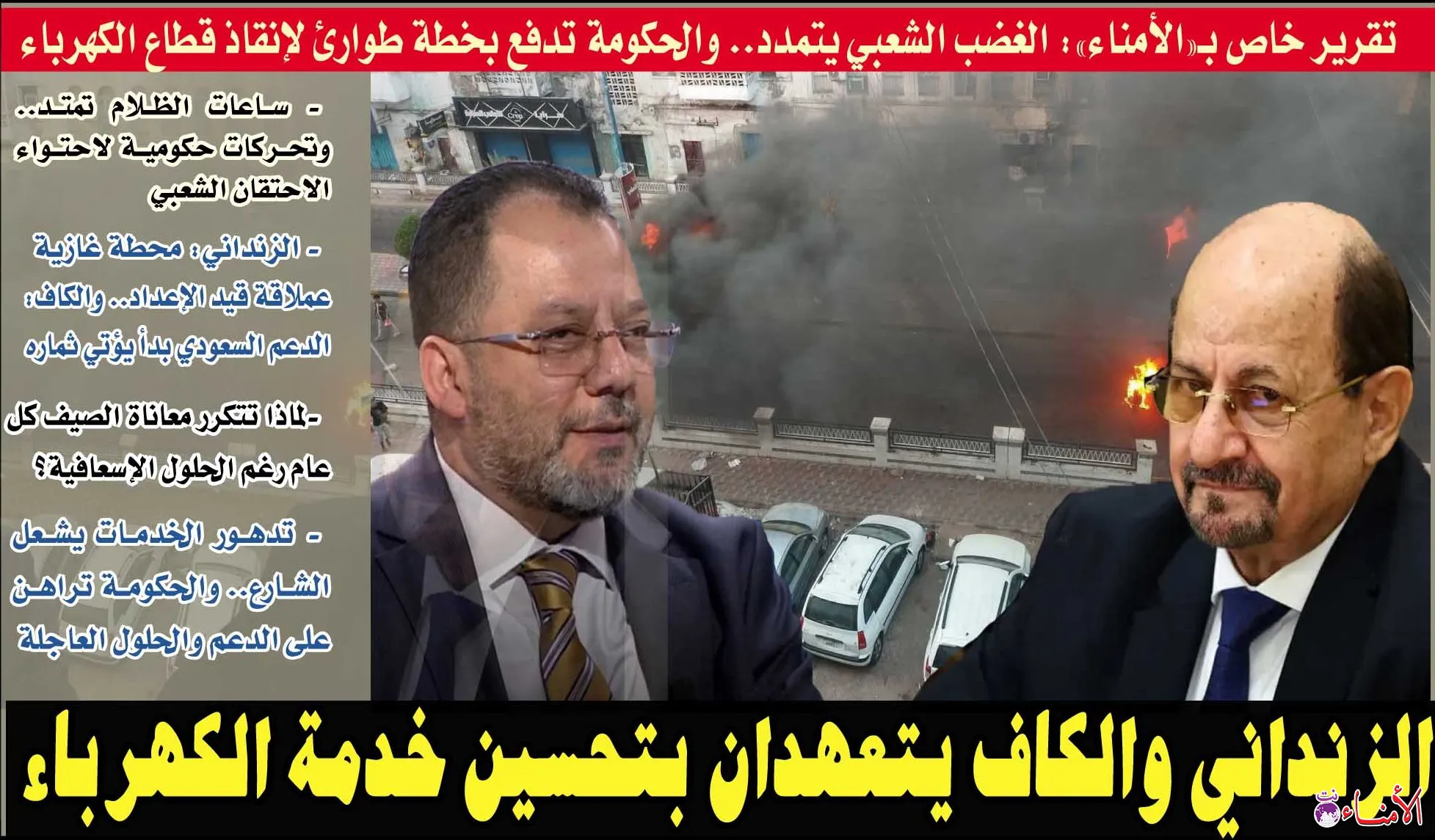 تقرير خاص بـ«الأمناء»: الغضب الشعبي يتمدد.. والحكومة تدفع بخطة طوارئ لإنقاذ قطاع الكهرباء
