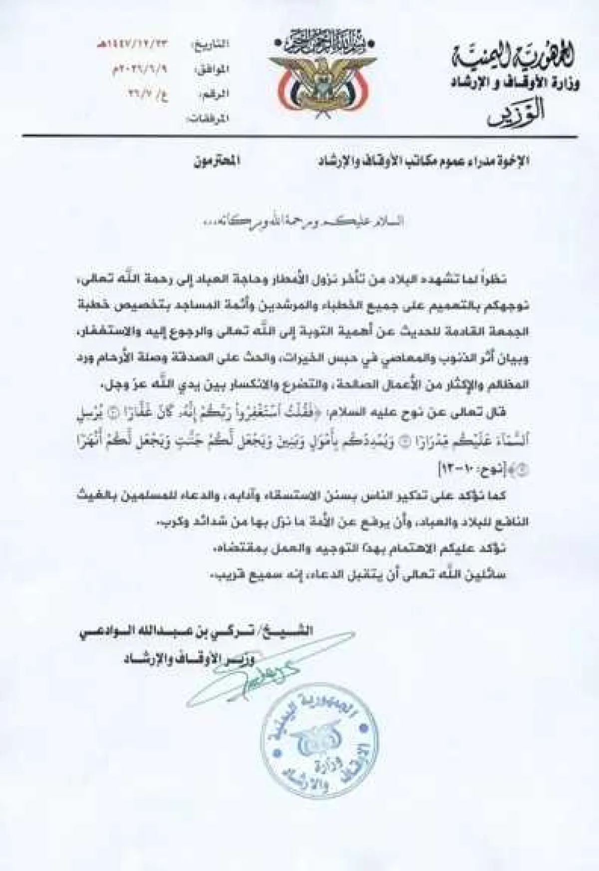 وزارة الأوقاف توجه بتخصيص خطبة الجمعة للاستسقاء والحديث عن أثر المعاصي في حبس الخيرات