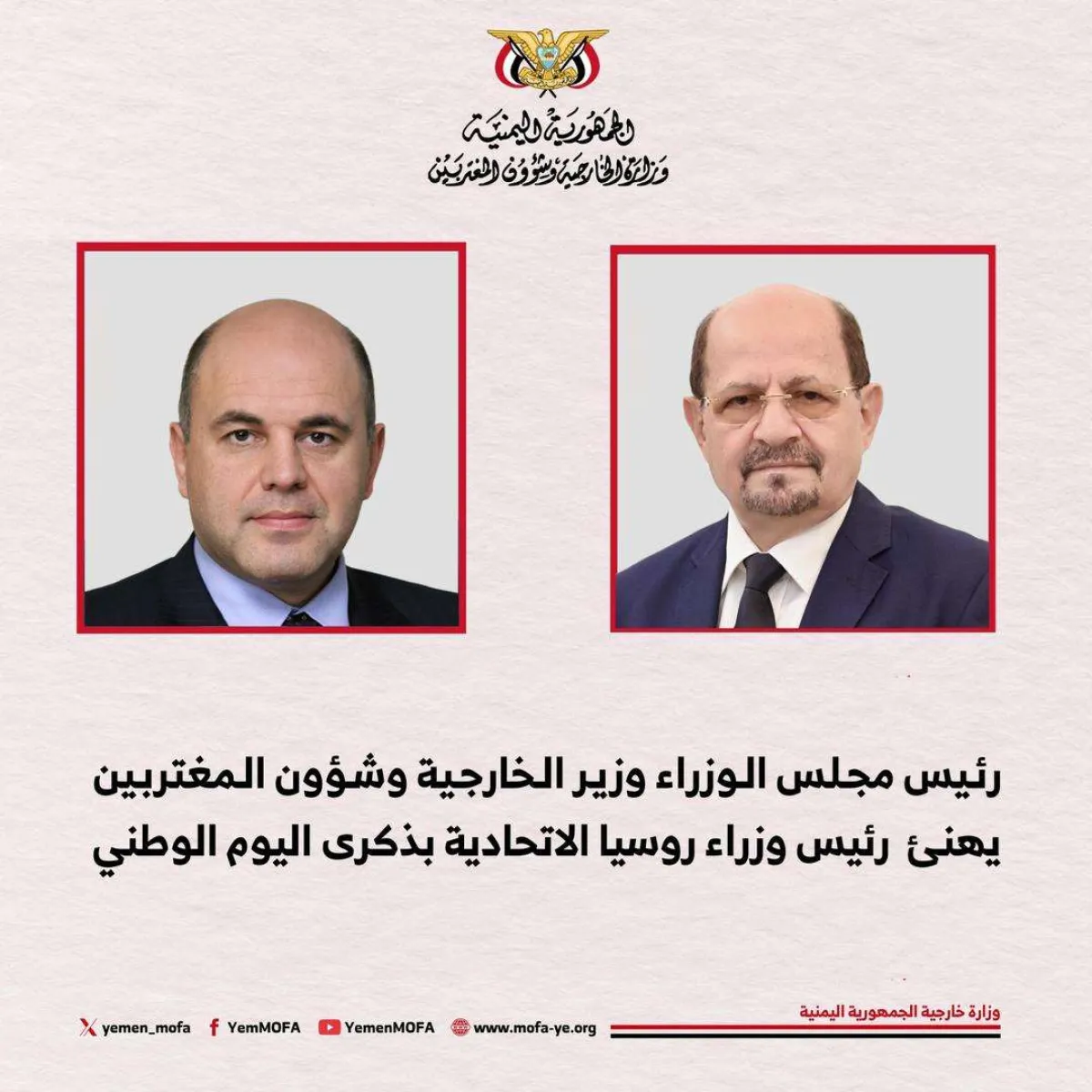 *رئيس الوزراء وزير الخارجية يهنئ باليوم الوطني الروسي*