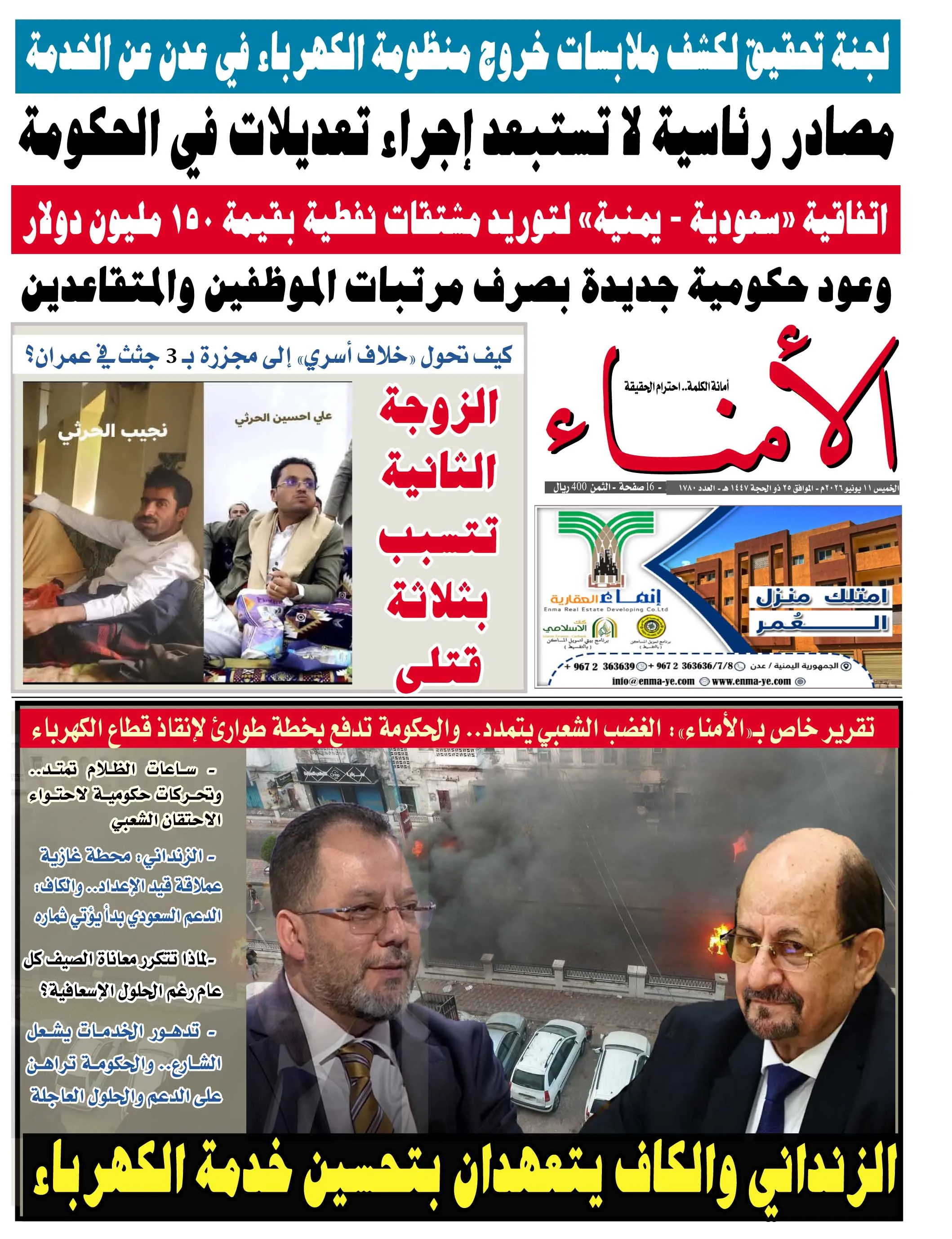 تصفح العدد الإلكتروني لصحيفة الأمناء الورقية رقم 1790 الصادر اليوم الخميس الموافق 11 يونيو 2026م 