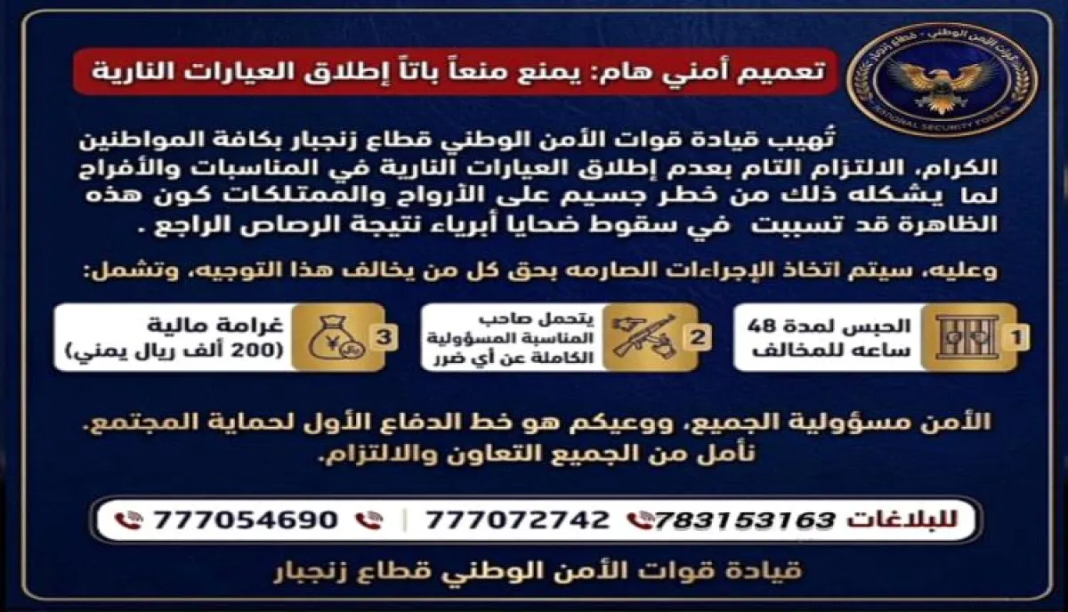 زنجبار: تعميم أمني يمنع إطلاق النار في الأفراح ويفرض عقوبات رادعة على المخالفين