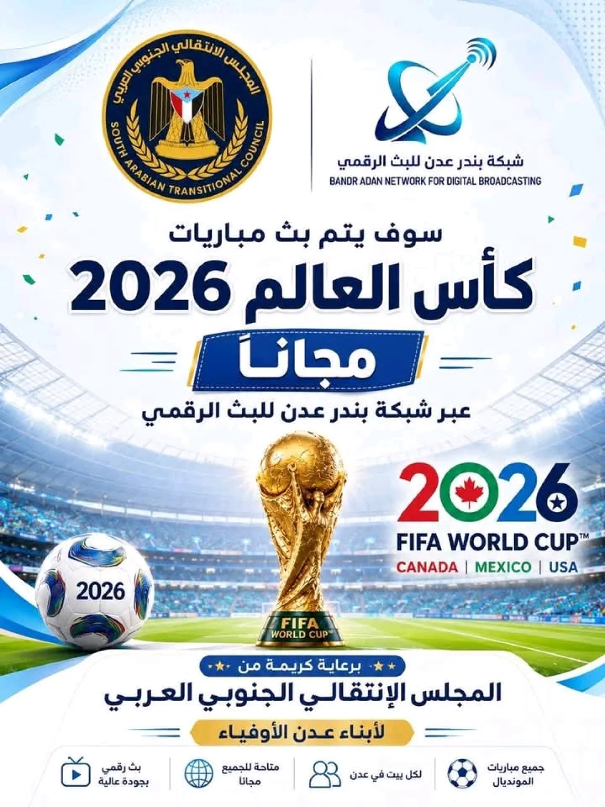 برعاية المجلس الانتقالي .. بث مباريات كاس العام مجانا عبر شبكة بندر عدن