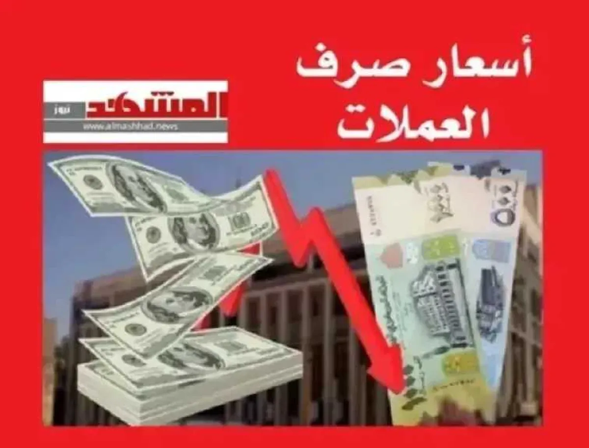 الريال اليمني يعزز صموده أمام العملات الاجنبية [قائمة أسعار الصرف اليوم]