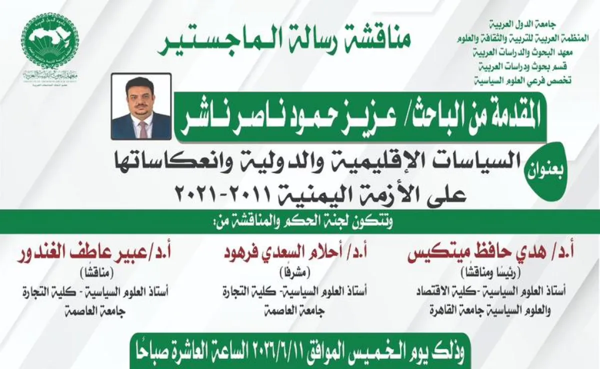 باحث يمني ينال الماجستير بامتياز من جامعة القاهرة بدراسة حول التدخلات في اليمن