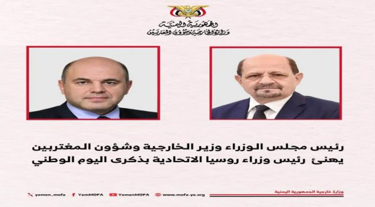 رئيس الوزراء اليمني يهنئ باليوم الوطني الروسي