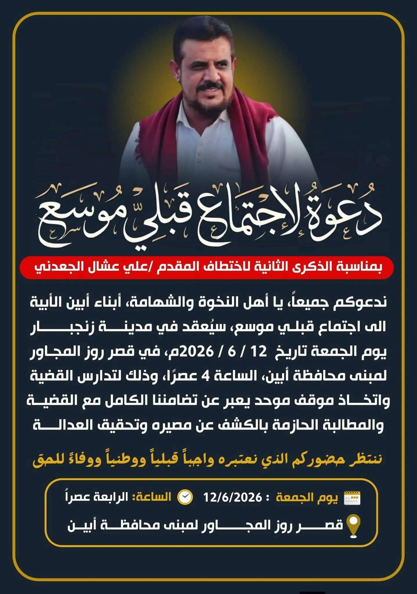 أبين تستعد لاجتماع قبلي حاشد في الذكرى الثانية لاختطاف علي عشال