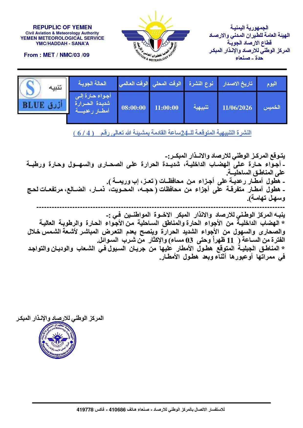 حرارة مرتفعة وأمطار رعدية متوقعة في عدة محافظات خلال الساعات القادمة وتحذيرات مهمة للمواطنين