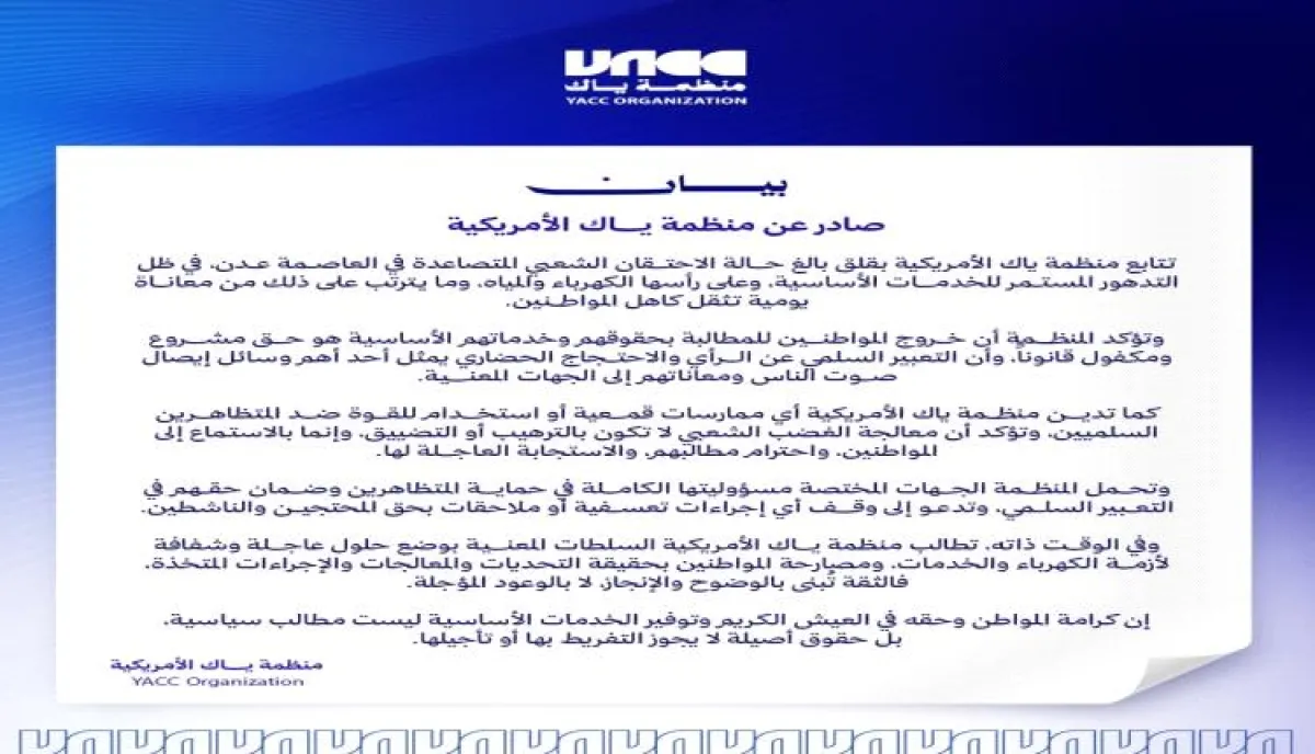 بيان صادر عن منظمة ياك الأمريكية