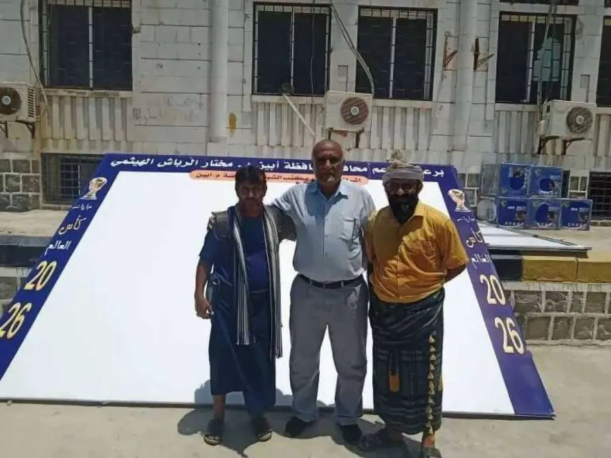 محافظ أبين يُفاجئ شباب يافع بشاشات عملاقة لمتابعة كأس العالم 2026