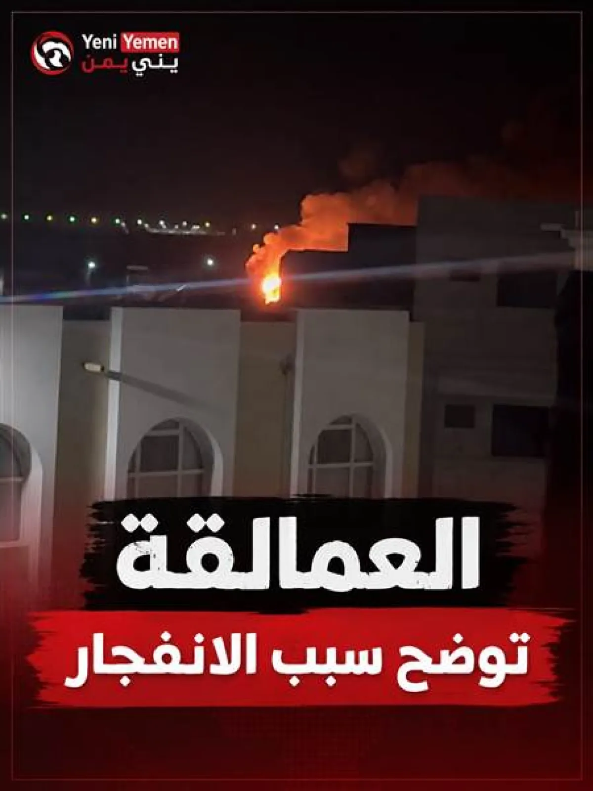 العمالقة تكشف سبب انفجار عدن