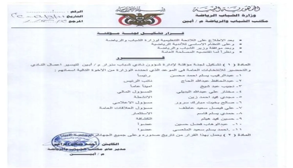 رياضة أبين تُكلف إدارة مؤقتة لتسيير أعمال نادي شباب سرار استعداداً للانتخابات