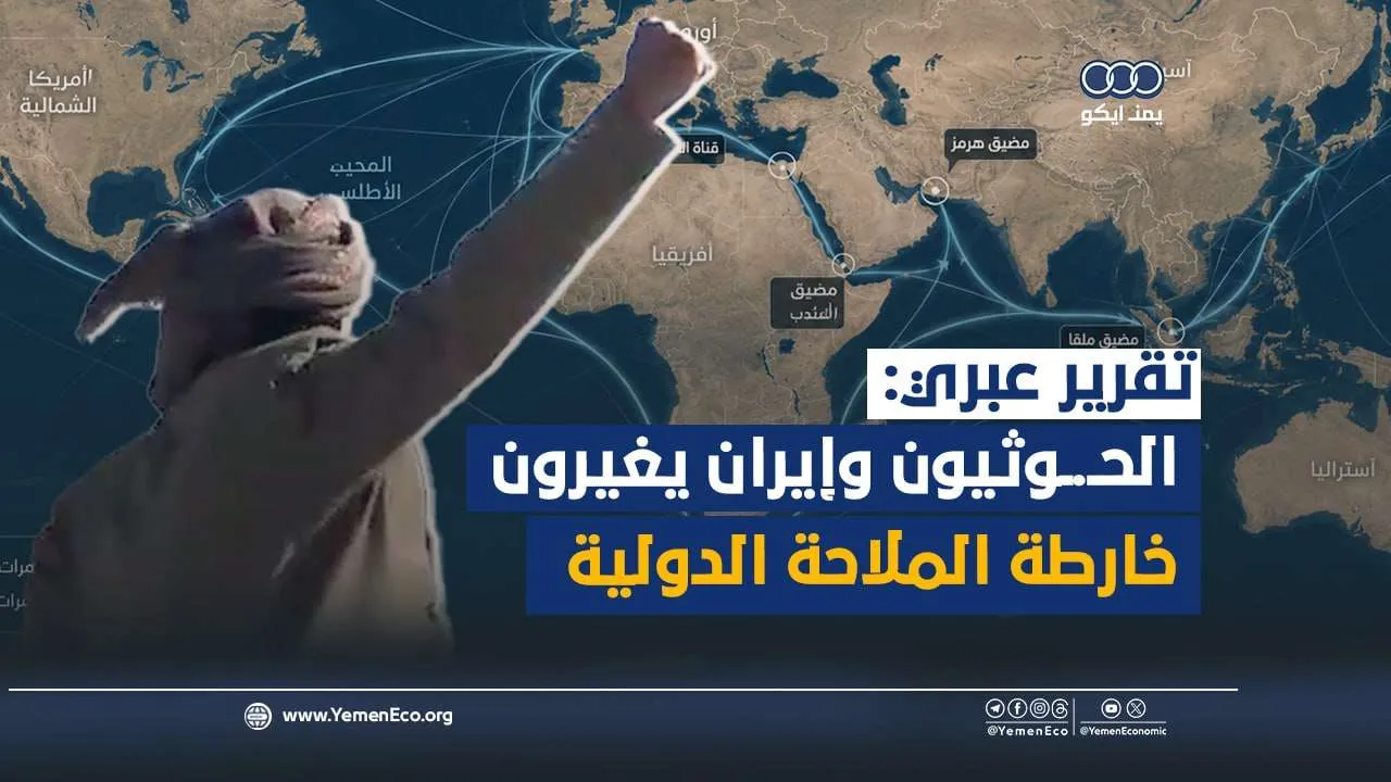 شاهد|  الحوثيون وإيران يغيرون خارطة الملاحة الدولية