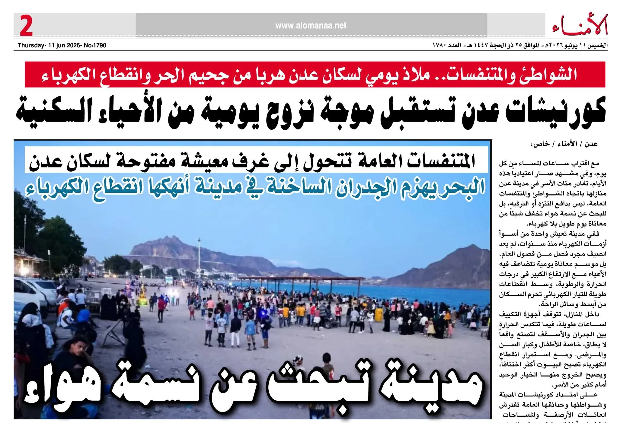 الشواطئ والمتنفسات.. ملاذ يومي لسكان عدن هرباً من جحيم الحر وانقطاع الكهرباء