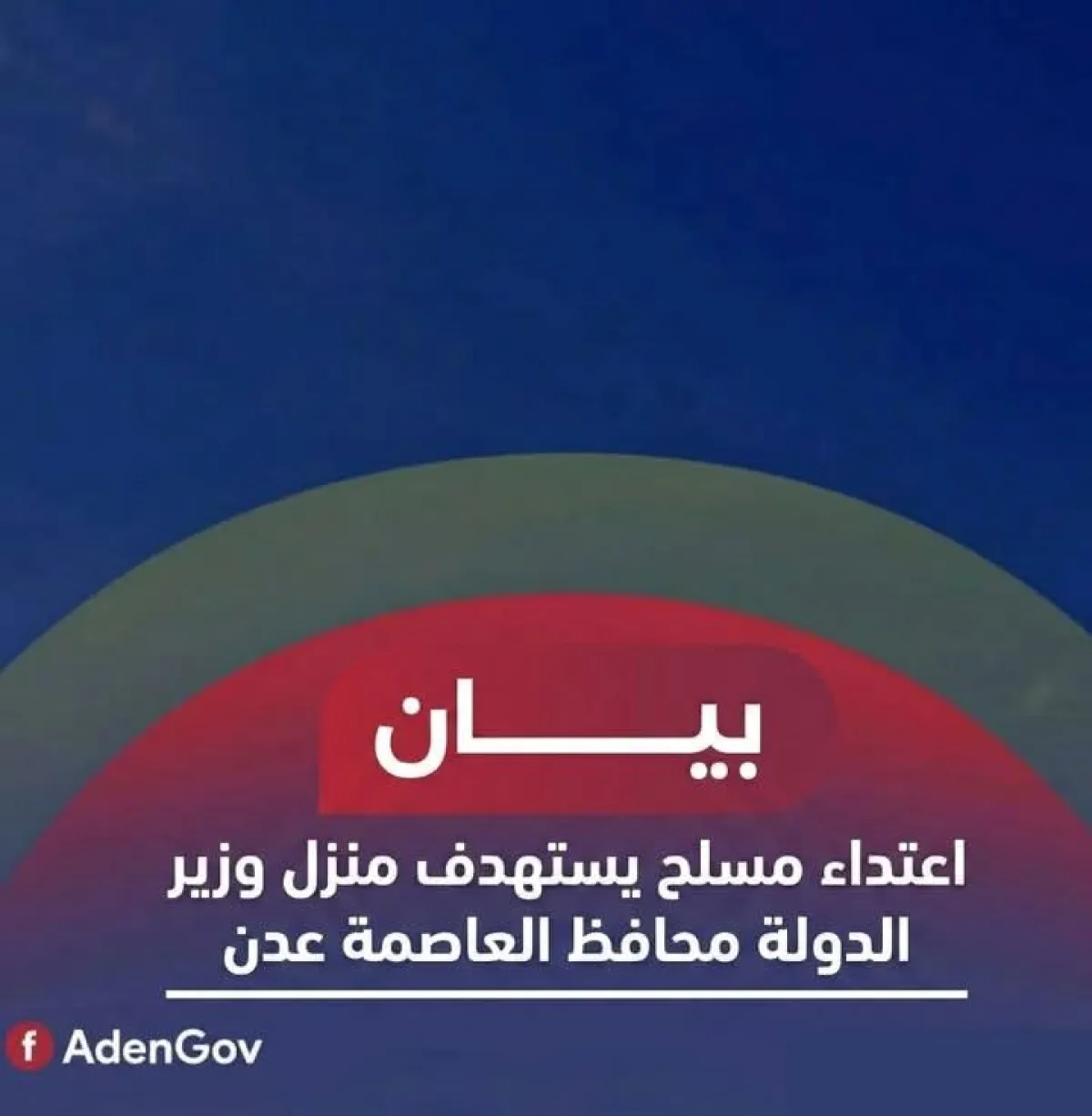 اعتداء مسلح يستهدف منزل وزير الدولة محافظ العاصمة المؤقتة عدن