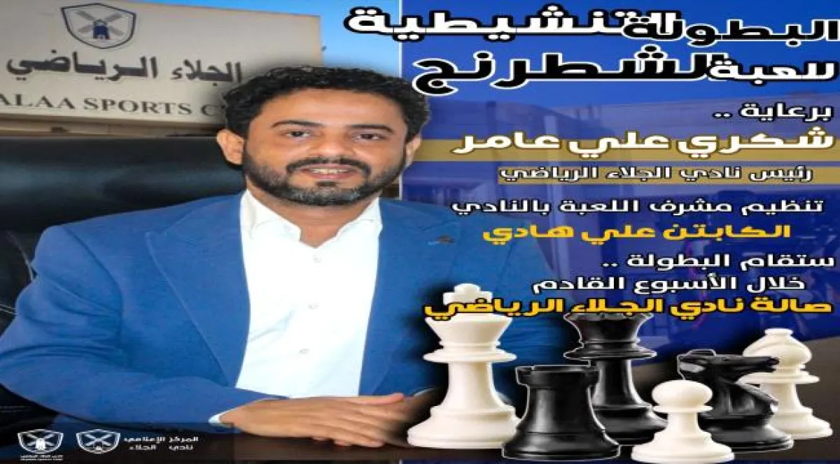 برعاية رئيس النادي.. الجلاء يستعد لإطلاق بطولة تنشيطية بالشطرنج لشباب خورمكسر 