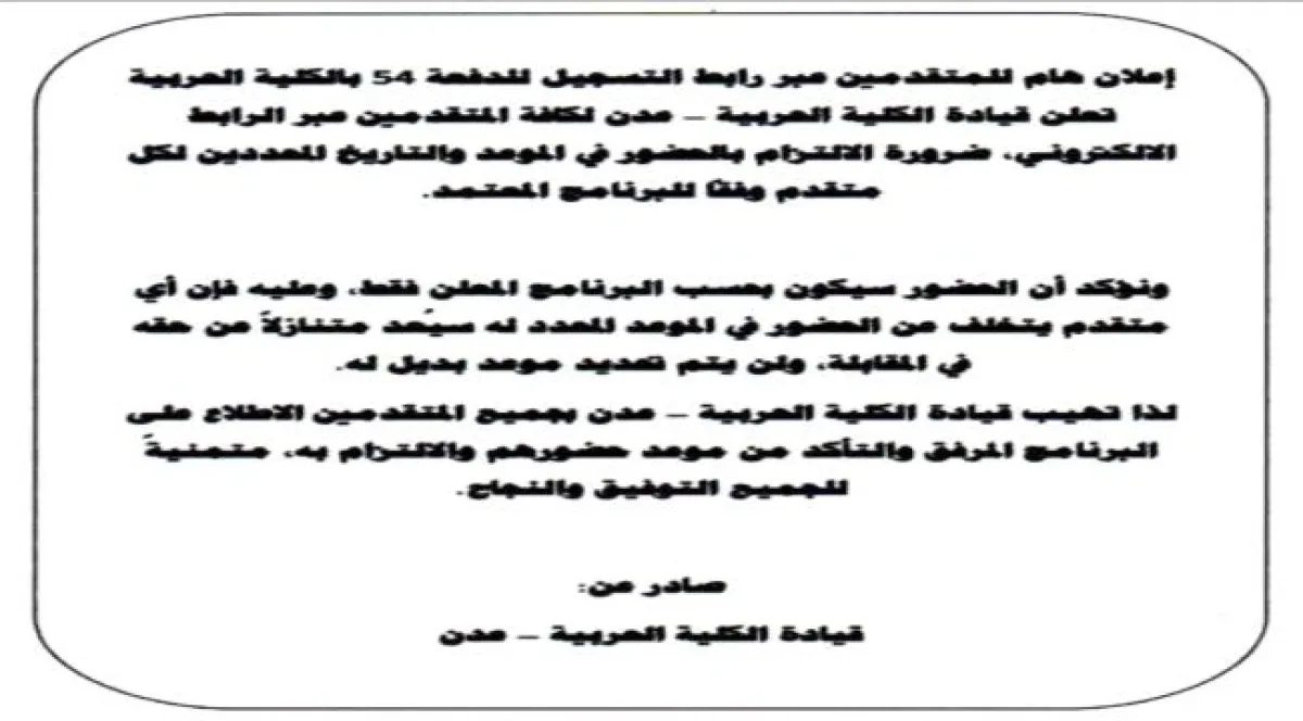 الكلية الحربية بعدن تعلن جدول المقابلات للمتقدمين للدورة (54) وتحدد الشروط والوثائق المطلوبة