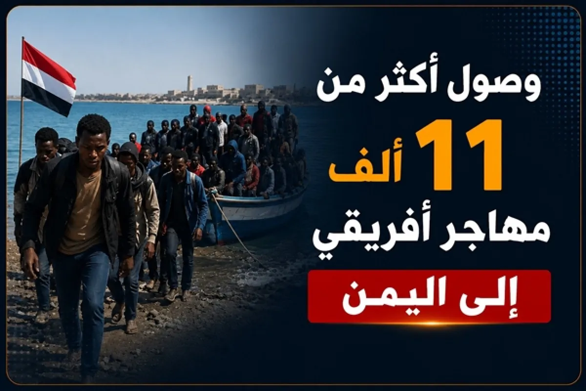 خلال مايو.. الهجرة الدولية ترصد وصول أكثر من 11 ألف مهاجر أفريقي إلى اليمن
