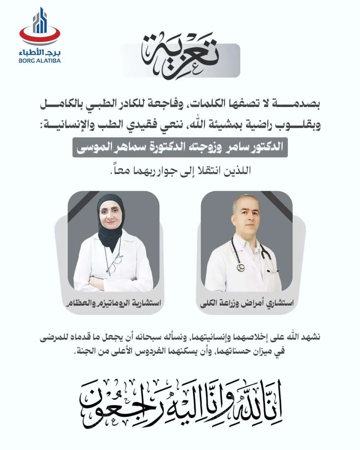 مستشفى برج الأطباء ينعى اثنين من أبرز كوادره الطبية إثر الهجوم على منزل محافظ عدن(نص البيان)