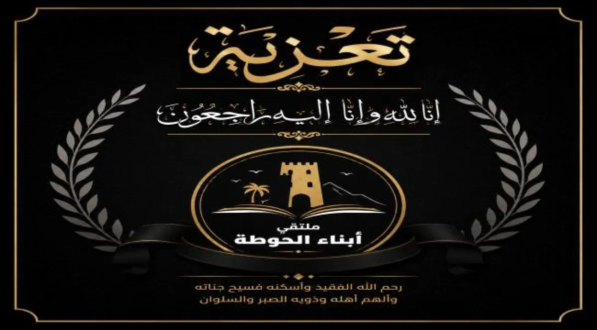 ملتقى أبناء الحوطة يشارك القائد أحمد اللحجي أحزانه في هذا المصاب الجلل