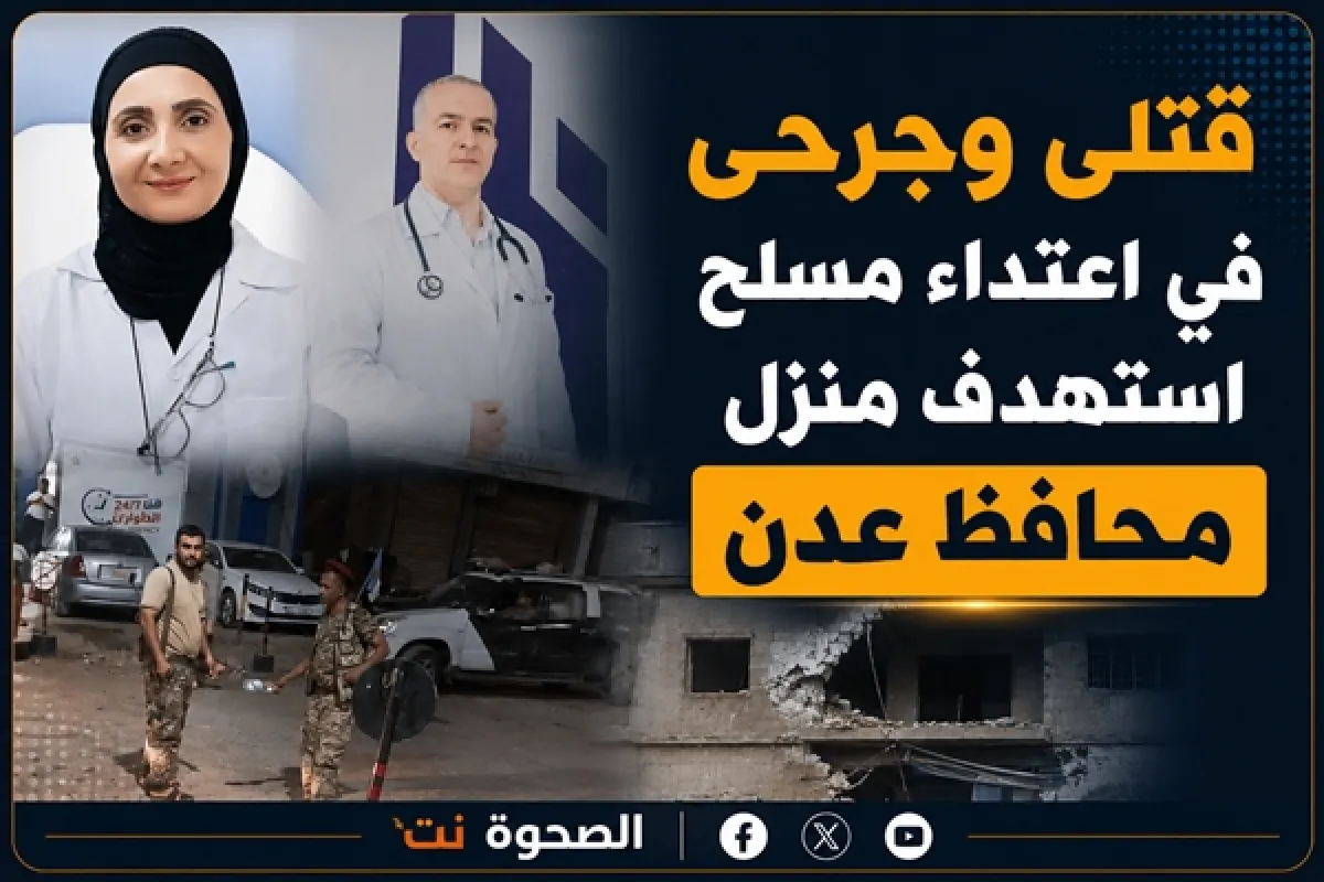 مقتل 3 أشخاص وإصابة آخرين في اعتداء مسلح استهدف منزل محافظ عدن