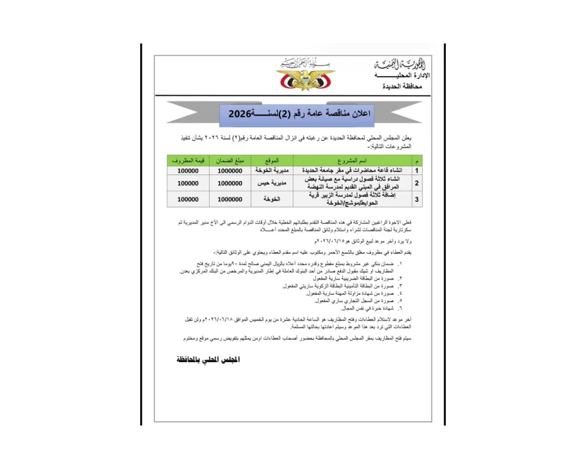 الحديدة.. السلطة المحلية تعلن طرح مناقصة عامة لتنفيذ مشاريع تعليمية وتنموية في الخوخة وحيس