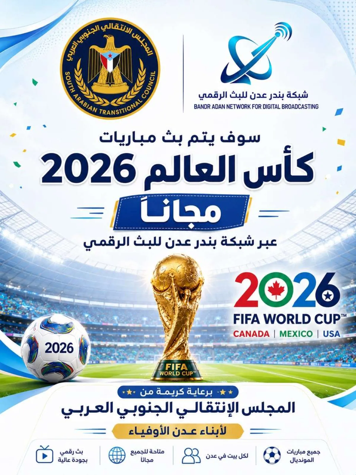 برعاية المجلس الانتقالي الجنوبي العربي.. بث مباريات كاس العالم مجانا عبر شبكة بندر عدن