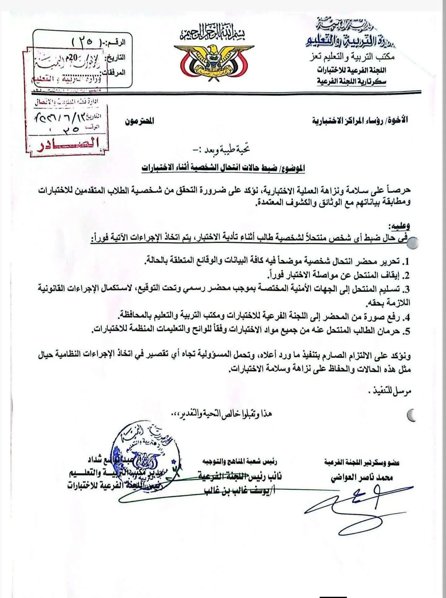 عقوبات مشددة بحق المتورطين في انتحال شخصيات الطلاب داخل قاعات الاختبارات